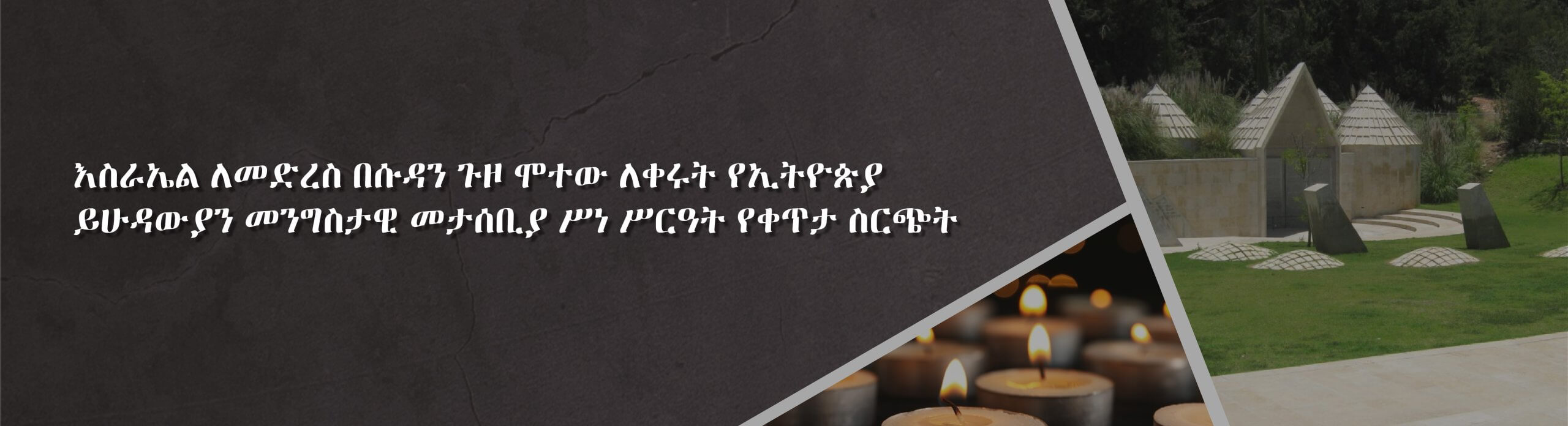 ወደ እስራኤል (እየሩሳለም) ለመምጣት በመንገድ ላይ ሳሉ ሕይወታቸው ያልፈ የኢትይጵያ ይሁዲወች የሙታን መታሰቢያ ቀን
