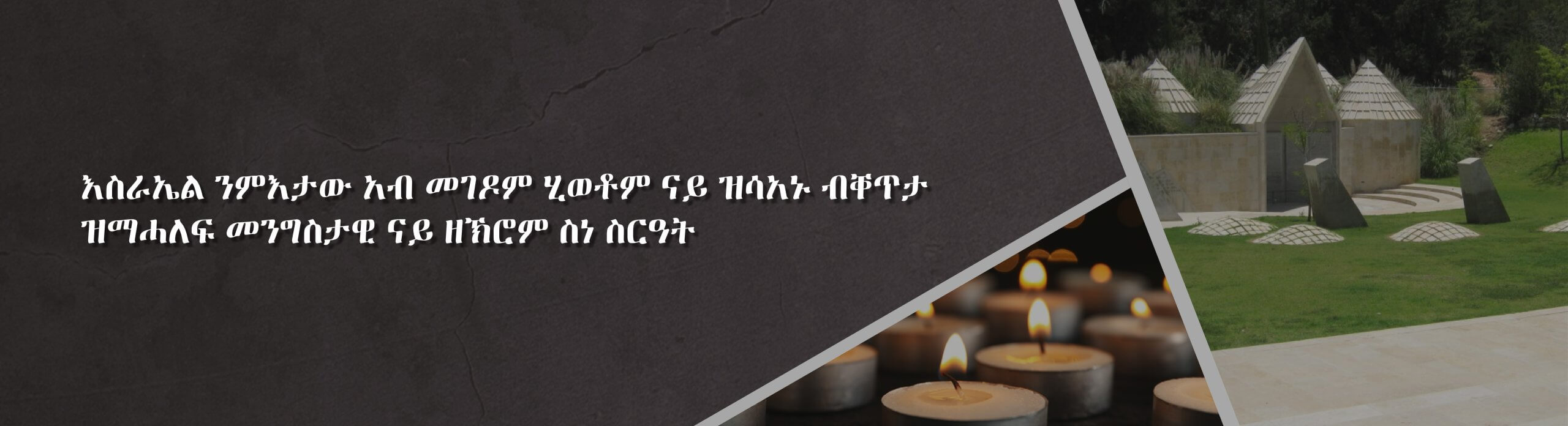 ናይ ኢትዮጵያ ይሁዳውያን ናብ እስራኤል (እየሩሳሌም) ኣብ ምእታዎም ሂወቶም ናይ ዝሳኣኑ ናይ ዘኽሪ ማዓልቲ
