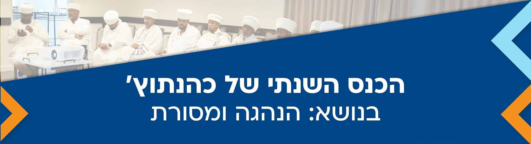 הכנס השנתי של הכהנתוץ, בנושא הנהגה ומסורת