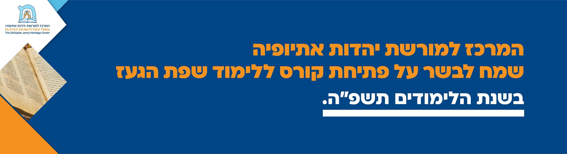 הרשמה לקורס ללימוד שפת געז תשפה