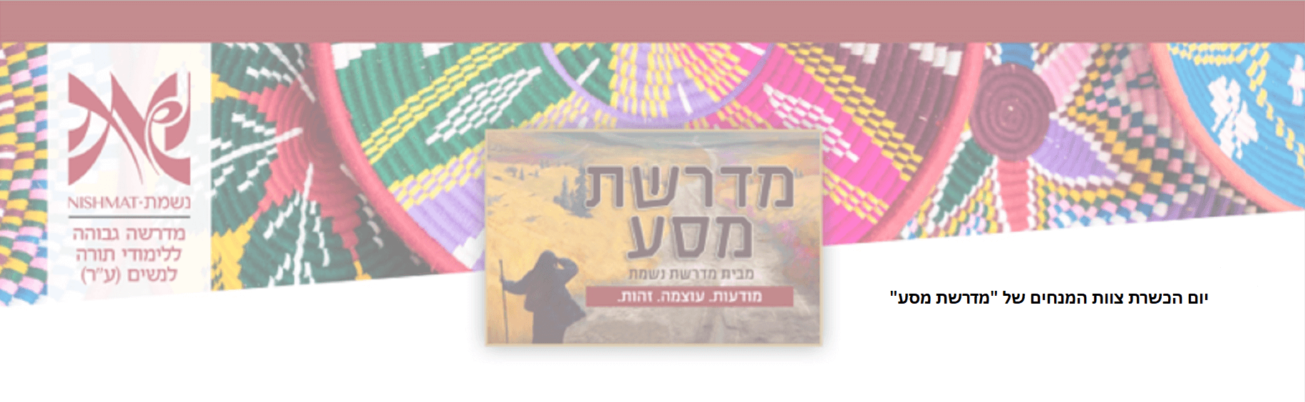 יום הכשרת צוות מנחים של מדרשת מסע