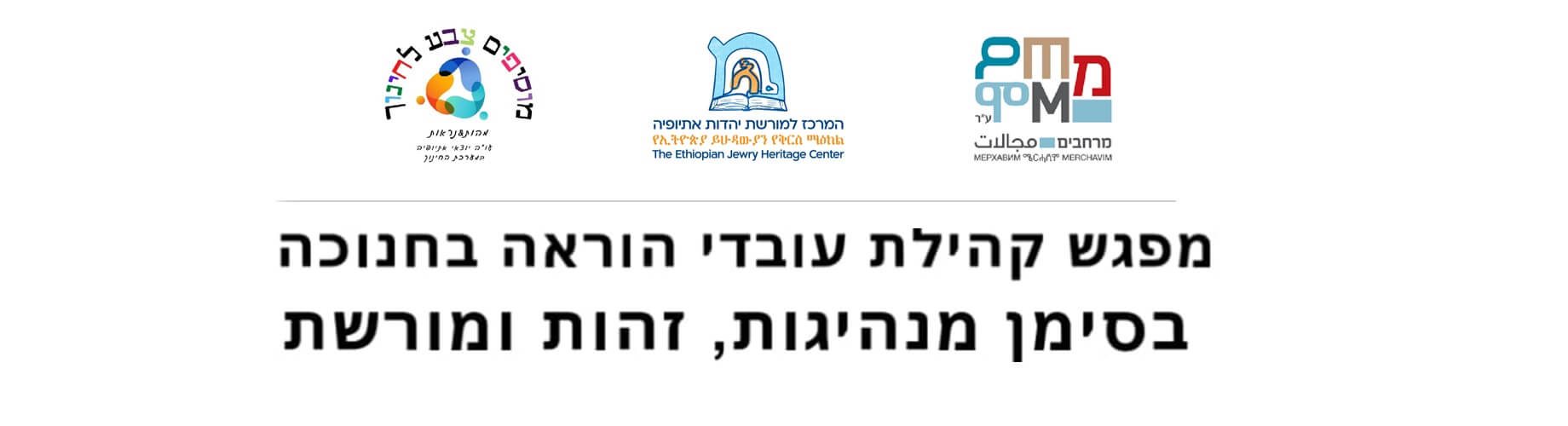 מפגש קהילת הוראה בחנוכה