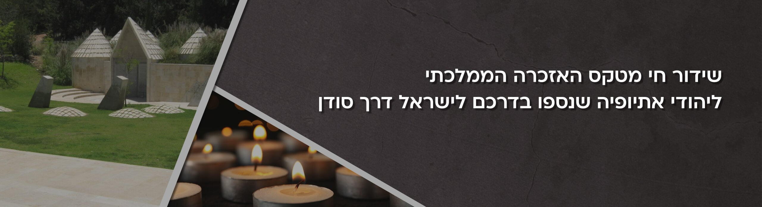 יום הזיכרון לזכרם של יהודי אתיופיה שנספו בדרכם לשיראל