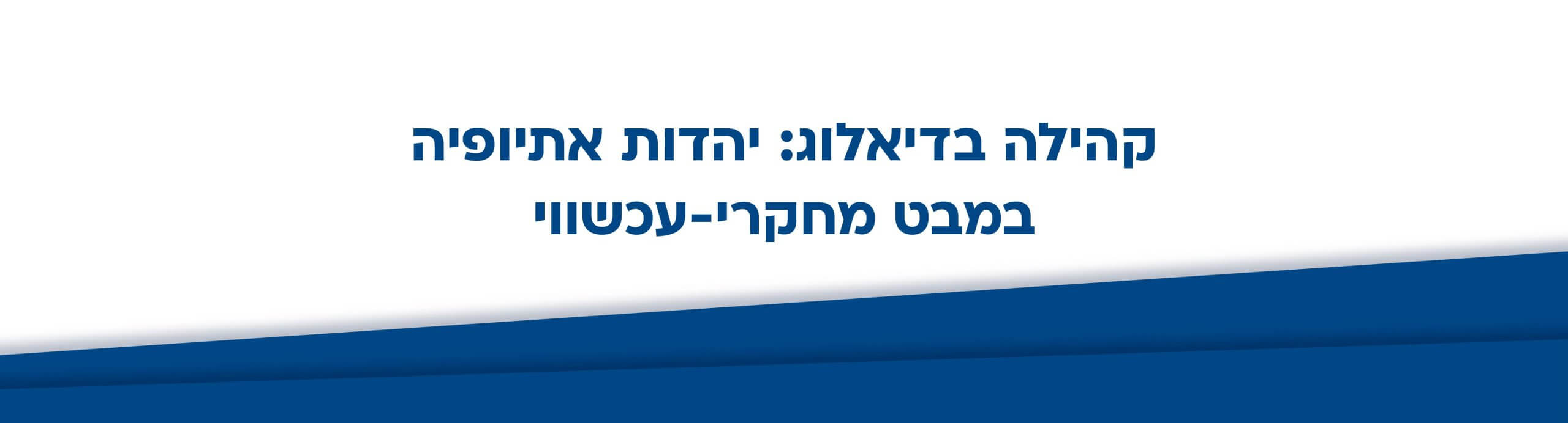 כנס קבוצת המחקר קהילה בדיאלוג