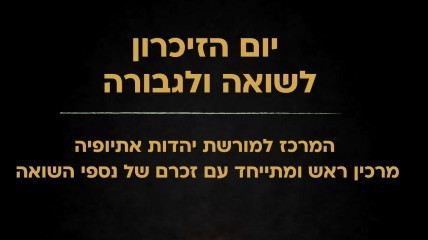 יום הזיכרון לשואה ולגבורה