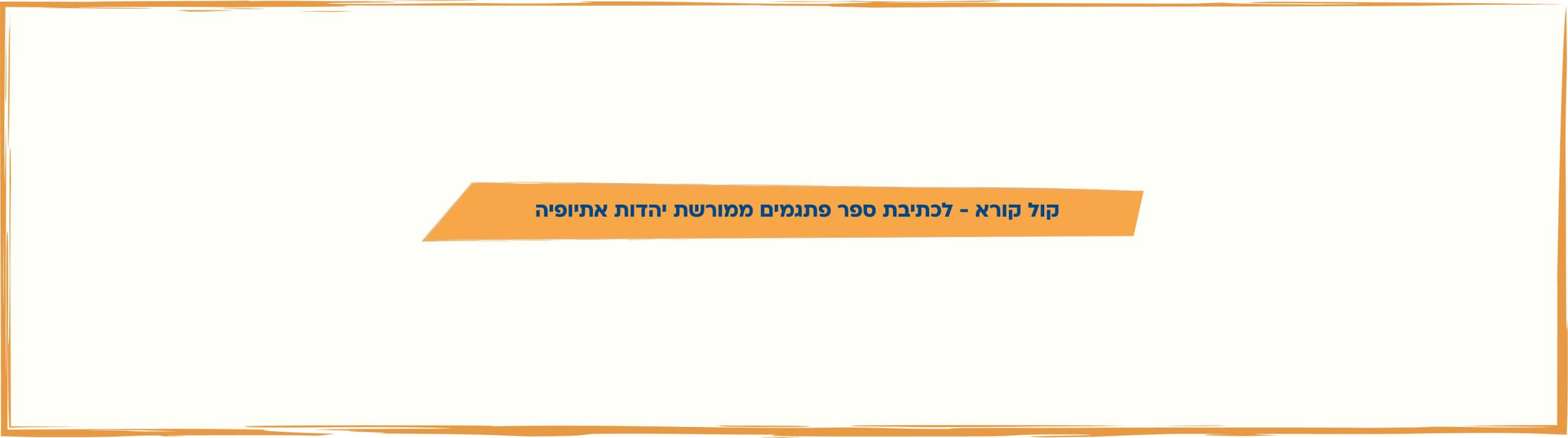 קול קורא - ספר פתגמים